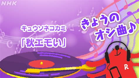 らじるラボ On Twitter 【きょうのオシ曲】 選曲担当うっちーがプレイリストからイチオシの曲をご紹介🍁 🎵キュウソネコカミ「秋エモ