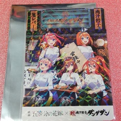 肉汁餃子のダンダダン×映画「五等分の花嫁」コラボ特典カード シークレット全員集合の通販 By 迅速丁寧に発送いたします！｜ラクマ