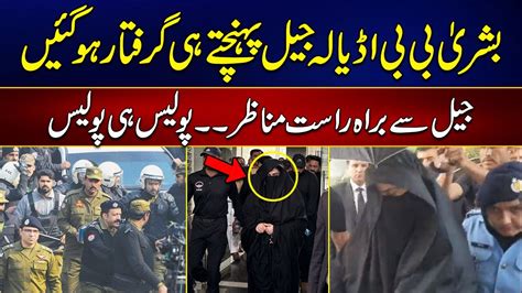 Bushra Bibi Arrested From Adiala Jail Breaking News News Hd