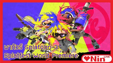 LOVENIN Live พาทวร Splatoon 3 Splatfest World Premier YouTube