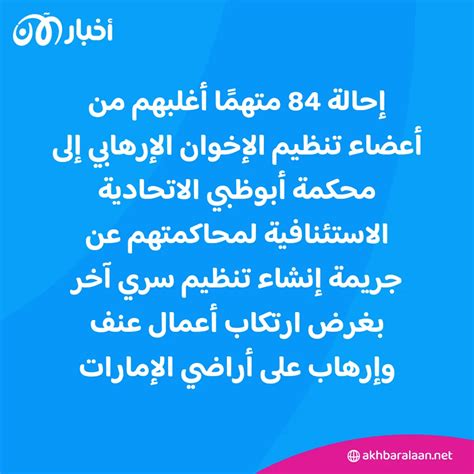 بتهمة إنشاء جهاز سري الإمارات تحيل 84 شخصا أغلبهم من تنظيم الإخوان