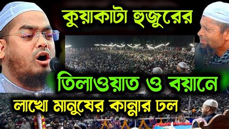 তিলাওয়াত ও বয়ানে লাখো মানুষের কলিজা ঠান্ডা হাফিজুর রহমান সিদ্দীক