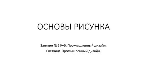 Основы рисунка. Занятие №6. Куб. Промышленный дизайн. Скетчинг ...