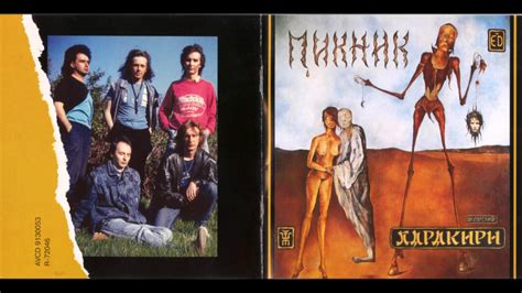 Пикник - Харакири (1992/1994) (CD) [HQ] - YouTube