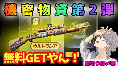 【荒野行動】機密物資ガチャがヤバイ！無料で金銃ゲット！？神ガチャ爆誕！急げ！ Youtube