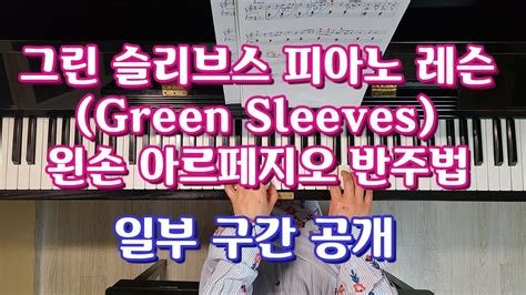 영국민요 그린슬리브스 Greensleeves 푸른 옷소매 피아노레슨 미스터 선샤인 오르골 연주 아르페지오 반주법 운지법 일부구간