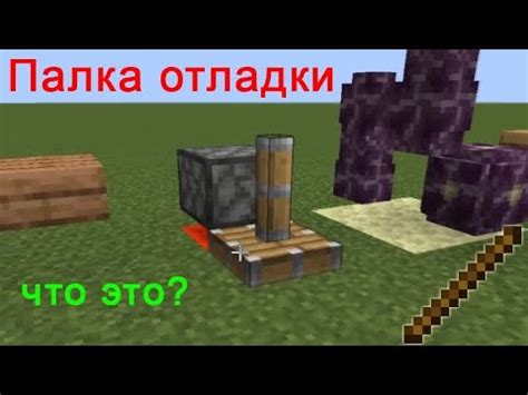 Палка отладки в Minecraft - YouTube