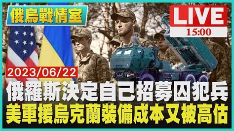 俄羅斯決定自己招募囚犯兵 美軍援烏克蘭裝備成本又被高估 Live Youtube