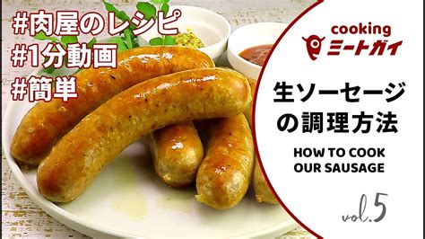 生ソーセージの調理方法how To Cook Our Sausage Youtube