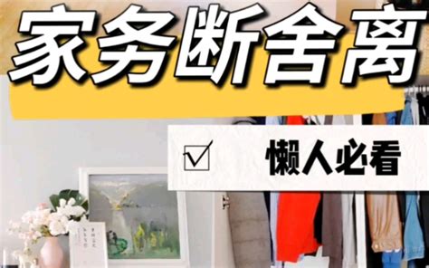 断舍离懒人可以不做的十件家务 杨娃娃开始极简生活 杨娃娃开始极简生活 哔哩哔哩视频