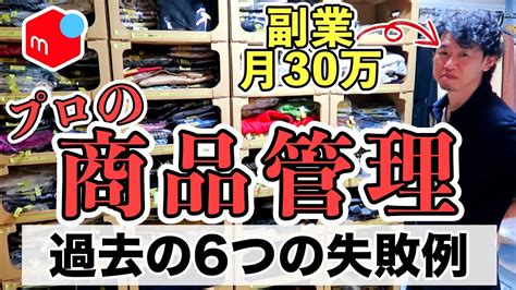 【メルカリ 稼ぐ】アパレル転売で月30万稼ぐプロの商品管理のコツ＆過去の赤裸々失敗例6つ大公開！古着転売 副業 物販系副業つべ