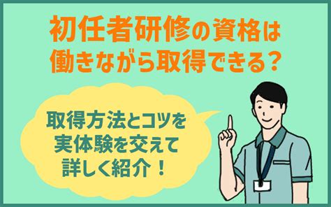 介護職員初任者研修の資格は働きながら取得できる！理由と方法を徹底解説