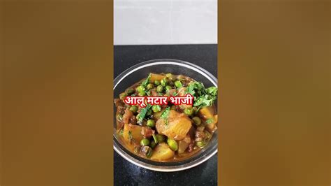 आलू मटार भाजी🫛🫛 Recipe Food Youtube