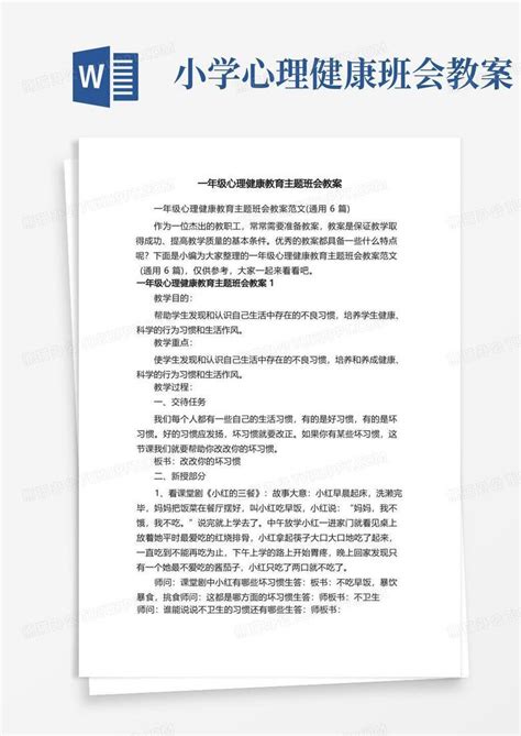 一年级心理健康教育主题班会教案范文（通用6篇）word模板下载编号ldnvzgzm熊猫办公