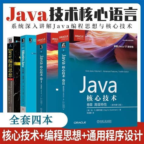 【群書閣】java四大名著 Java編程思想 Java核心技術卷1卷2 Effective Java 露天市集 全台最大的網路購物市集