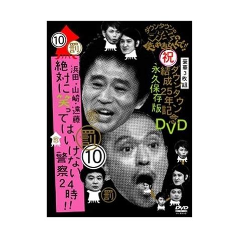 ダウンタウンのガキの使いやあらへんで ダウンタウン結成25年記念dvd 永久保存版⑩ 罰 浜田・山崎・遠藤 絶対に笑ってはいけない警察