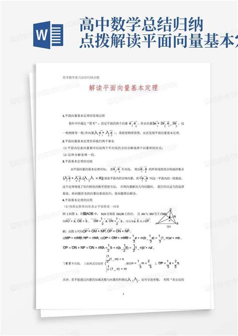 高中数学总结归纳点拨解读平面向量基本定理word模板下载编号qoamxrna熊猫办公