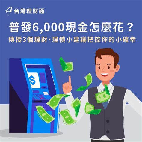 普發6000現金怎麼花3個理財建議全解析 台灣理財通