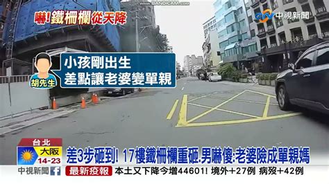 17樓鐵柵欄重砸地面 新手爸差3步被擊中│中視新聞 20221019 Youtube