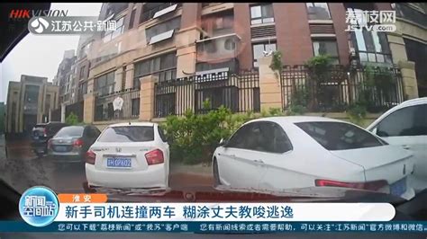 淮安新手女司机停车时连撞两车 丈夫教唆她肇事逃逸 我苏网