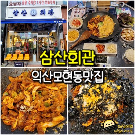 익산 모현동 맛집 밥집 삼산회관 노포 감성 돼지김치구이 김치찌개 한식 맛집 네이버 블로그