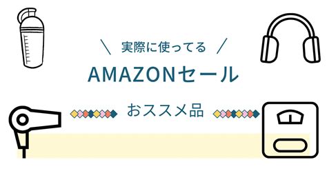 Amazonセール 本当におすすめの商品まとめ｜takuya