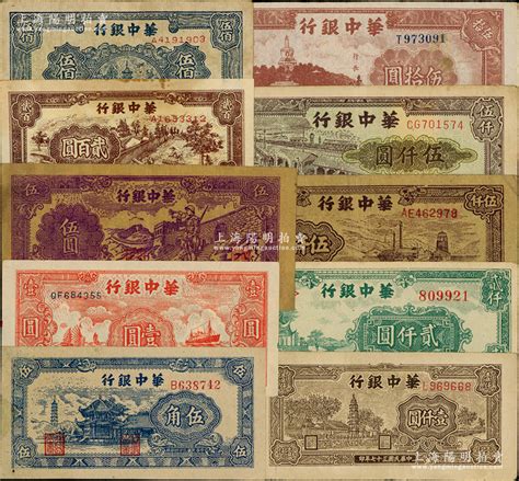 华中银行纸币10种，详分：1945年蓝色塔亭图伍角、红色帆船与轮船图壹圆、紫色长城吹号图伍圆，1946年棕色北海图伍拾圆，1948年锯木图贰百