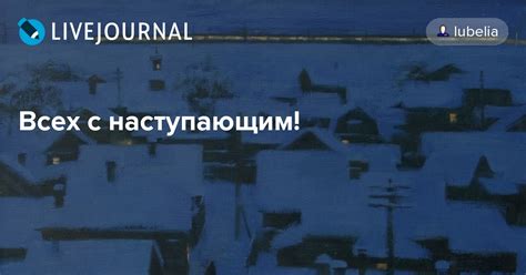 Всех с наступающим!: lubelia — LiveJournal