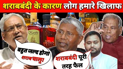 शराब बंदी के कारण लोग हमारे खिलाफ नितीश कुमार। Bihar Sharab Bandi। Nitishkumar Tejashwiyadav