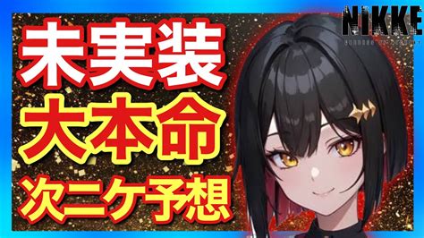 【メガニケ】イベント未実装ニケが登場の流れ！コインラッシュ3人目実装も目前か⁉︎【勝利の女神nikke】 Youtube