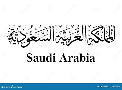 Vetor De Ilustração Islâmica Arábica Da Caligrafia Arábica Saudita Eps