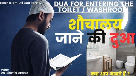 Toilet Baitul Khala Jane Ki Dua शौचालय जाने की दुआ Dua Dua For