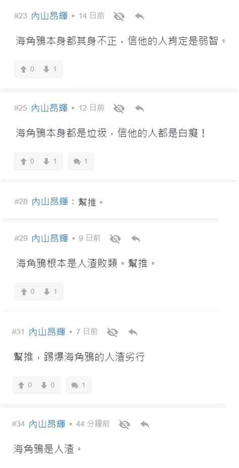 點解admin 容許 內山昂輝 胡啓敢日日人身攻擊煩膠式推post 視而不見嗎 LIHKG 討論區