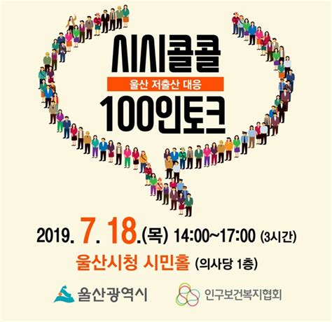 시민이 말하는 인구정책 ‘시시콜콜 100인 토크 개최 E의료정보