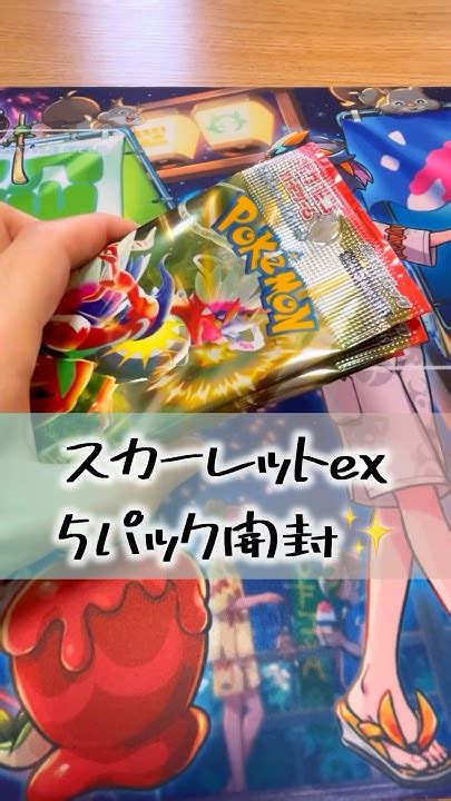 ポケカスカーレットex5パック開封！来てくださいボタンちゃん😭 ポケカ ポケカ開封 ポケモンカード ポケモン Pokemon Youtube