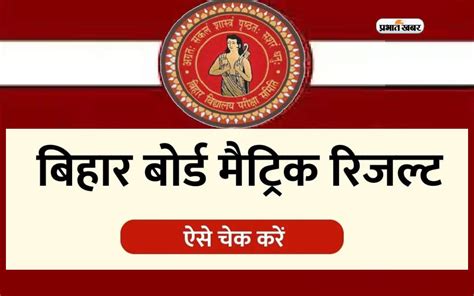 Bihar Board 10th Result 2024 बिहार 12वीं बोर्ड का रिजल्ट आज जारी कर