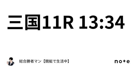 三国11r 13 34｜総合勝者マン【競艇で生活中】