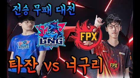 2승0패 너구리 3승0패 타잔 무패대전 FPX vs LNG LPL 한국어 중계 하이라이트 LPL Highlights 써머