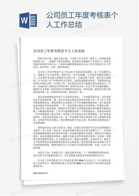 公司员工年度考核表个人工作总结模板下载公司图客巴巴