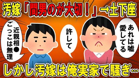 【2ch修羅場スレ】【ゆっくり解説】汚嫁「間男のが大切」→土下座 → しかし汚嫁は俺実家で騒ぎ··· Youtube