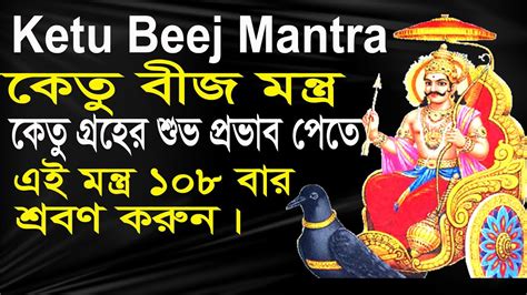 Ketu Beej Mantra Times