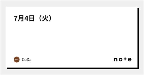 7月4日（火）｜coda