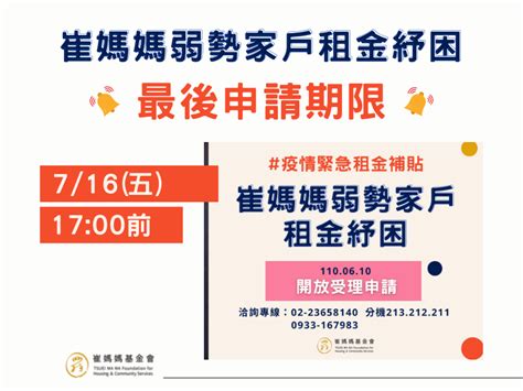 【申請即將截止】崔媽媽弱勢家戶租金紓困 緊急疫情租金補貼 最新消息 財團法人崔媽媽基金會官網