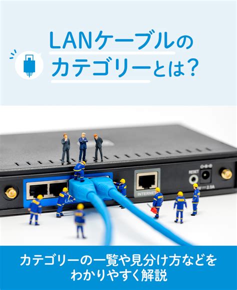 Lanケーブルのカテゴリーとは？カテゴリーの一覧や見分け方などをわかりやすく解説 │uq Wimax（wifiルーター）【公式】