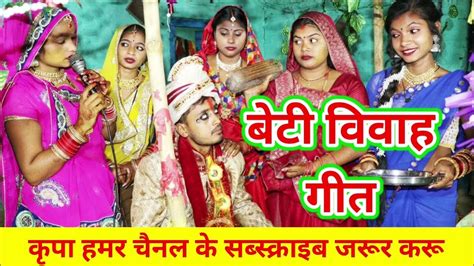 मैथिली बेटी विवाह गीत।। Maithili Beti Vivah Song।। Punam Mishra Maithili Geet।। Kanyadan Geet