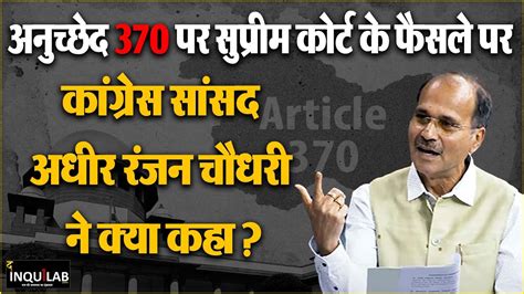 अनुच्छेद 370 पर Congress सांसद Adhir Ranjan Chowdhury का बयान Jammu Kashmir Article 370