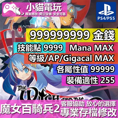 【小貓電玩】 Ps4 魔女百騎兵 2 專業存檔修改 金手指 Cyber Save Wizard 蝦皮購物