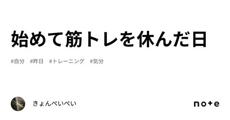 始めて筋トレを休んだ日｜きょんぺいぺい