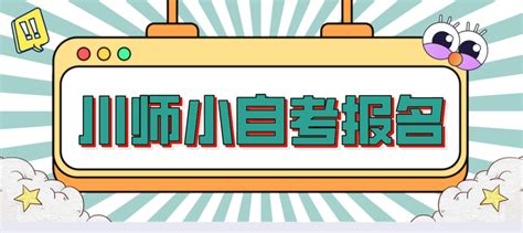 2022四川师范大学应用型小自考报名条件？需要考多久能毕业？ 知乎