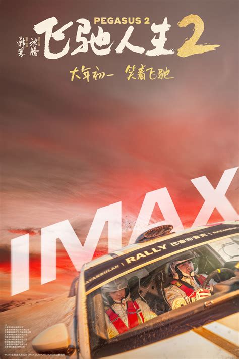 《飞驰人生2》imax专属海报发布 大年初一热血“飞”腾凤凰网娱乐凤凰网